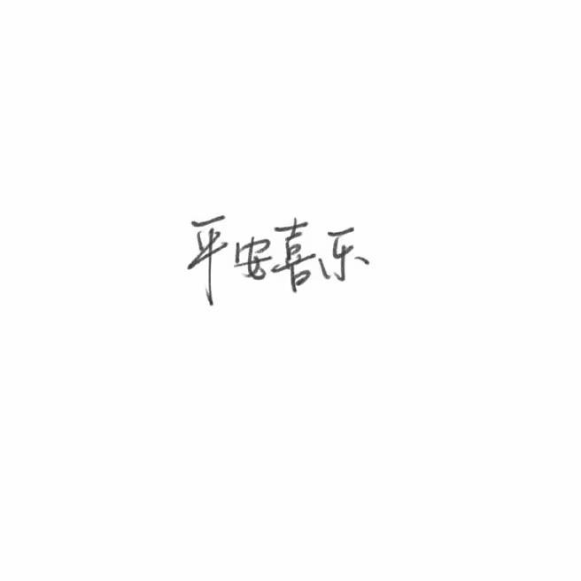 善良的老公