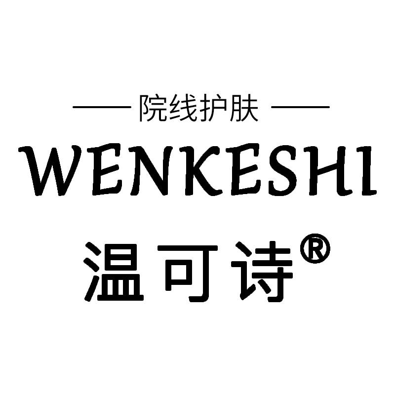 温可诗美容院护肤品批发