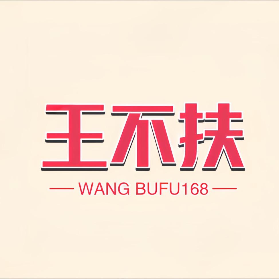 王不扶