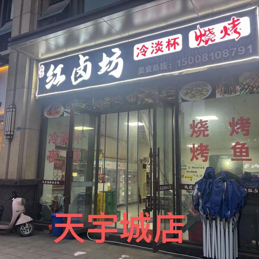 红卤坊天宇城店