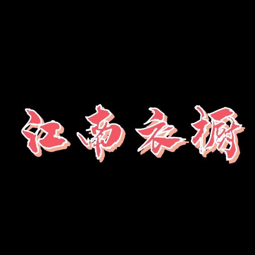 江南衣橱女装