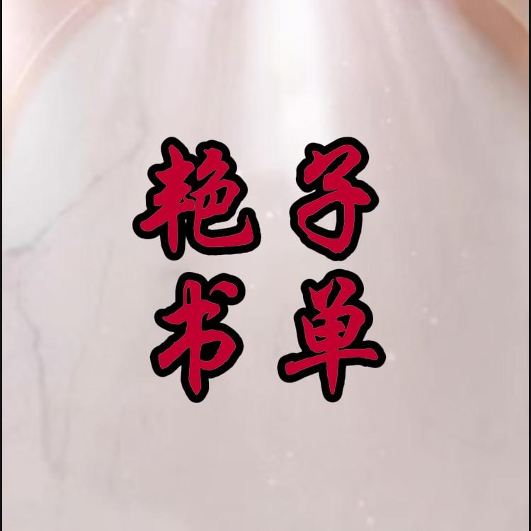 艳子书单