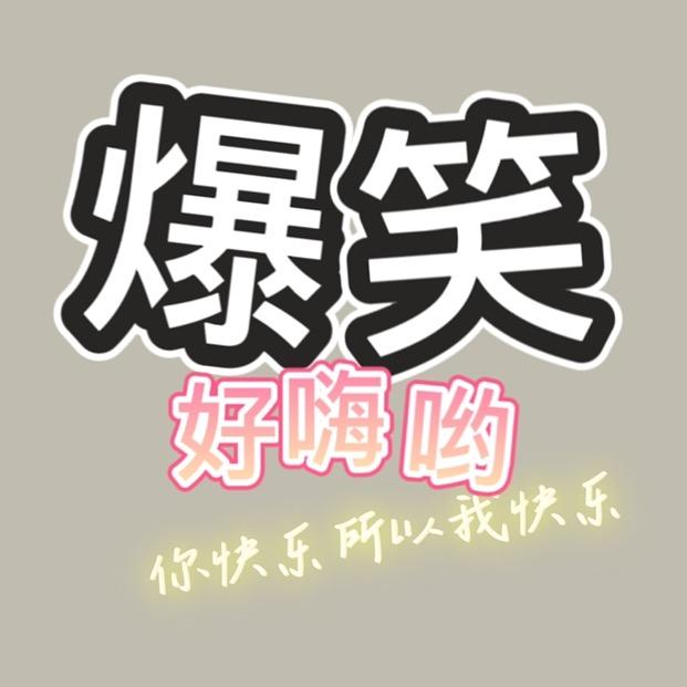 你快乐所以我快乐