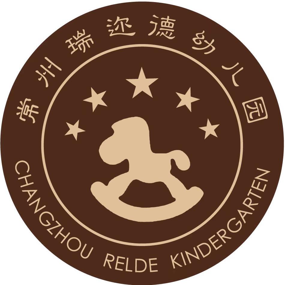 常州市钟楼区瑞迩德幼儿园