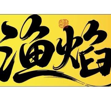 渔焰海鲜烧烤·盆盆蟹·牛蛙（罗田店）