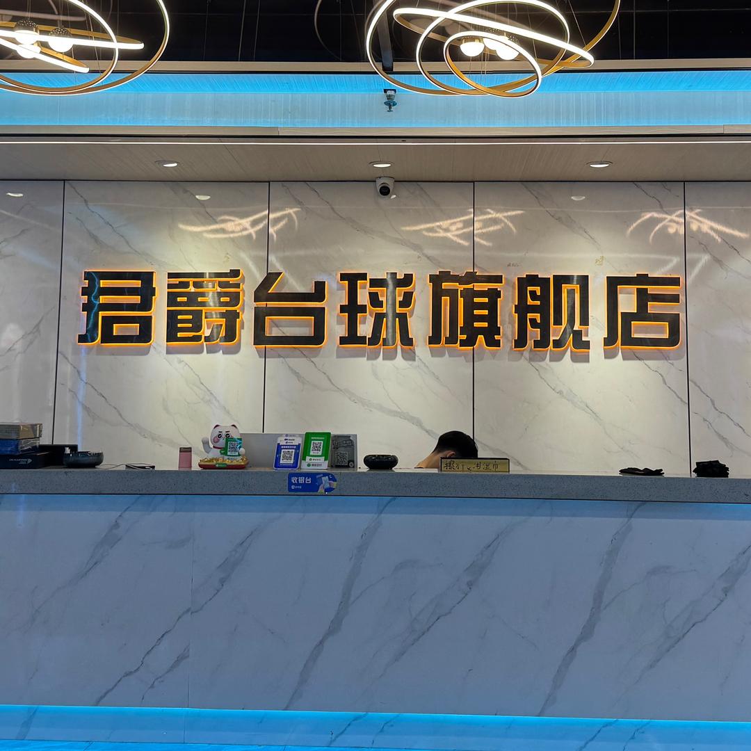 君爵台球🎱