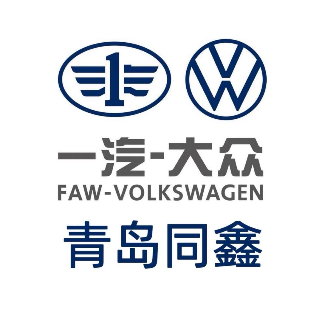 一汽-大众｜青岛同鑫
