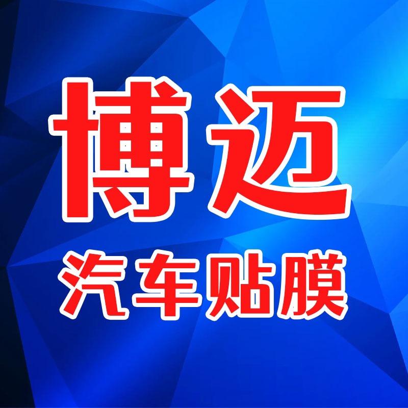 博迈汽车贴膜官方号