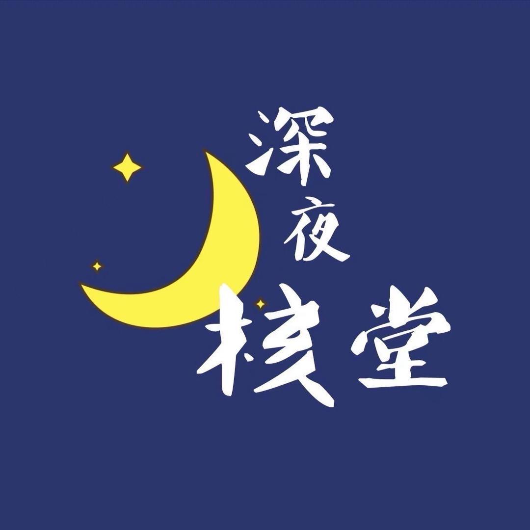 深夜核堂之核桃鉴赏