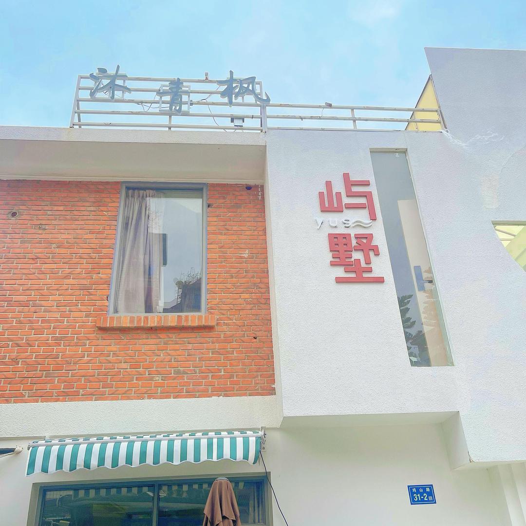 鼓浪屿沐青枫·屿墅（美华沙滩内厝澳码头）