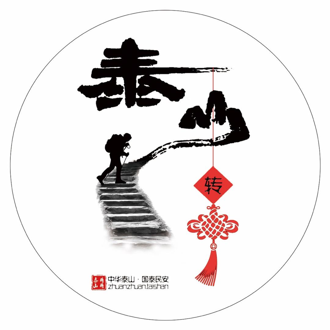 泰山转转