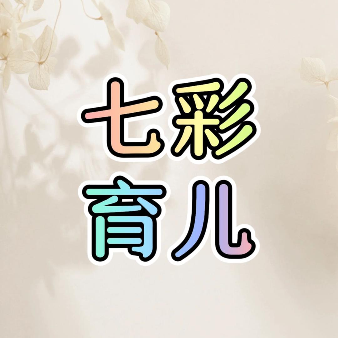 七彩育儿
