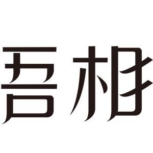 吾相旗舰店