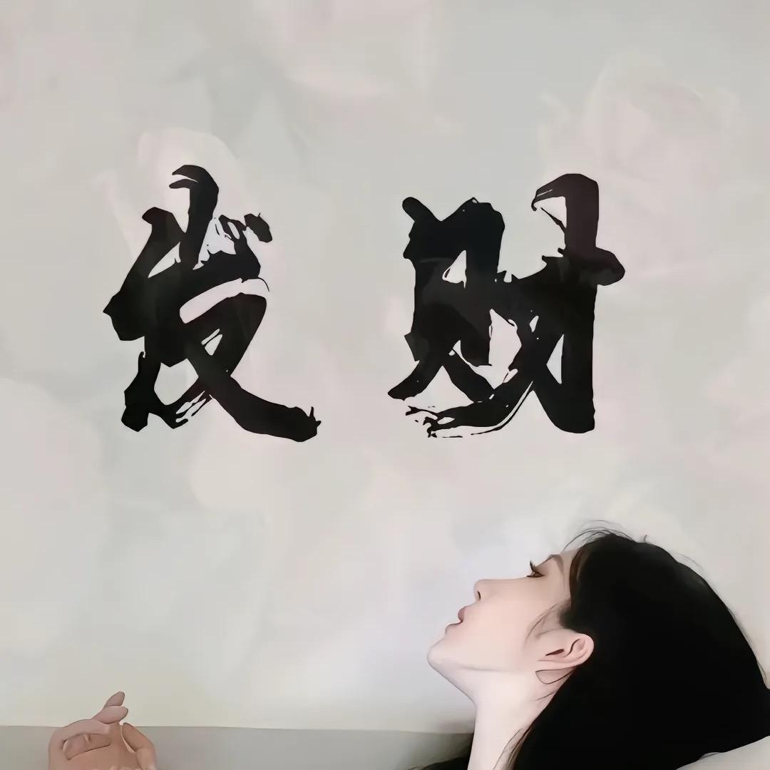 发财🌸路上不堵车