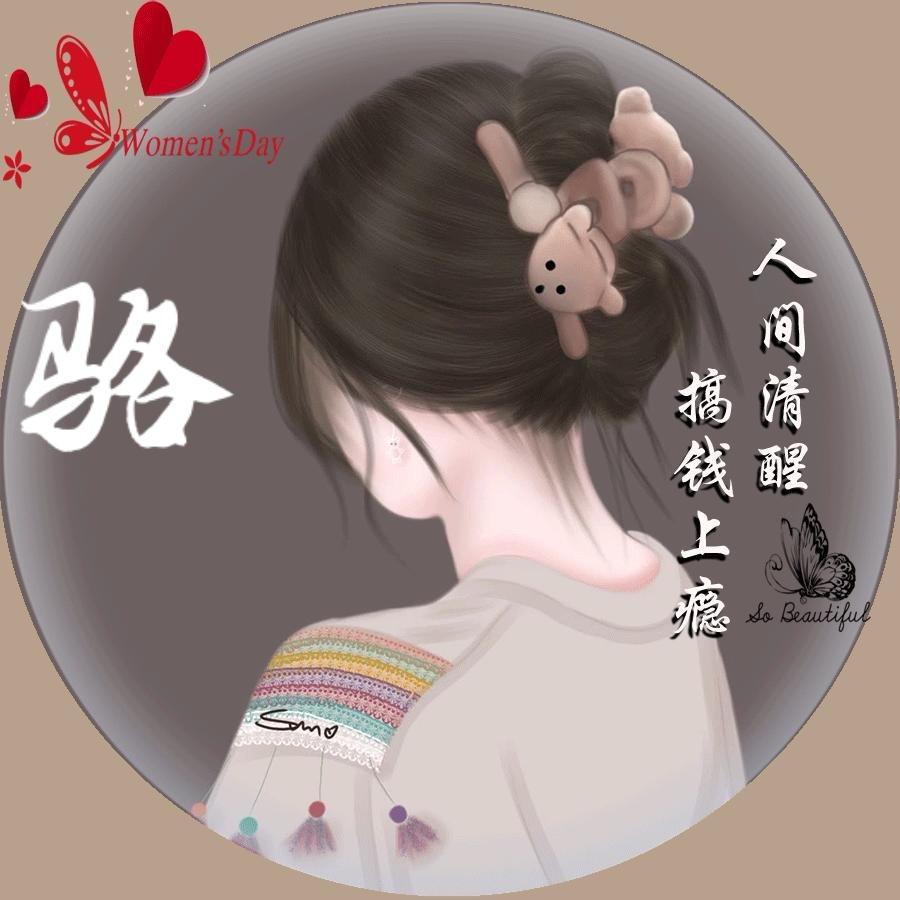 爱臭美滴妞～连赞拉黑