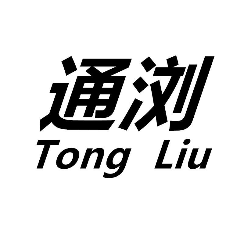 通浏