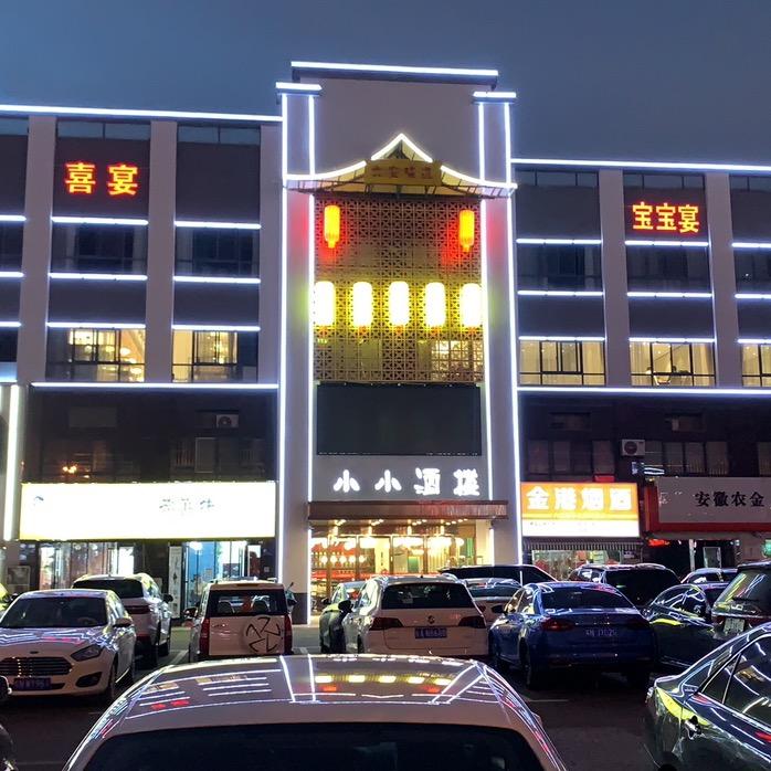 小小酒楼
