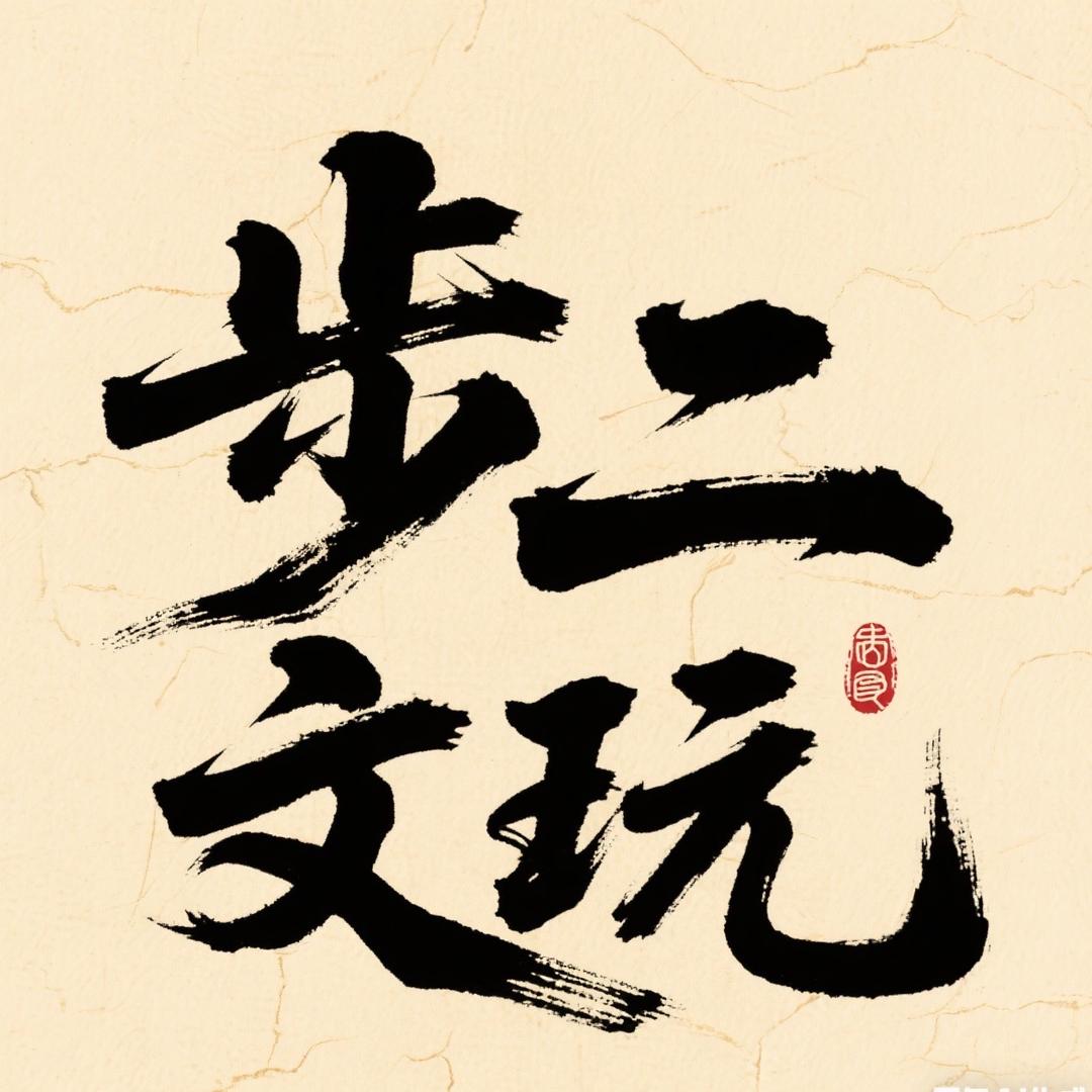 步二文玩（全品版）