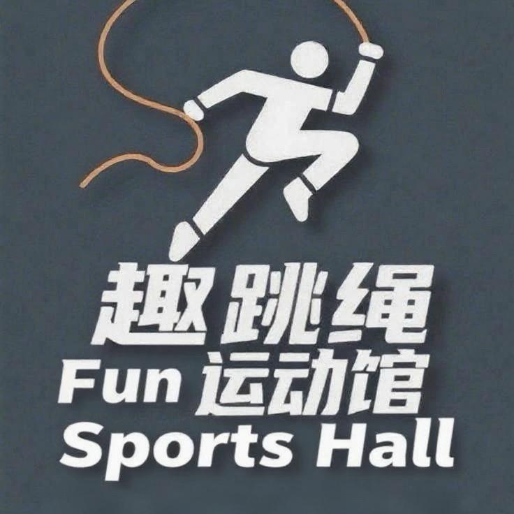 咸丰县教跳绳汪教练