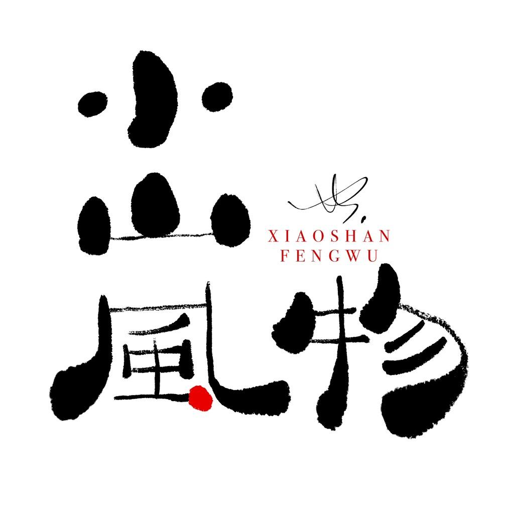 小山风物icon