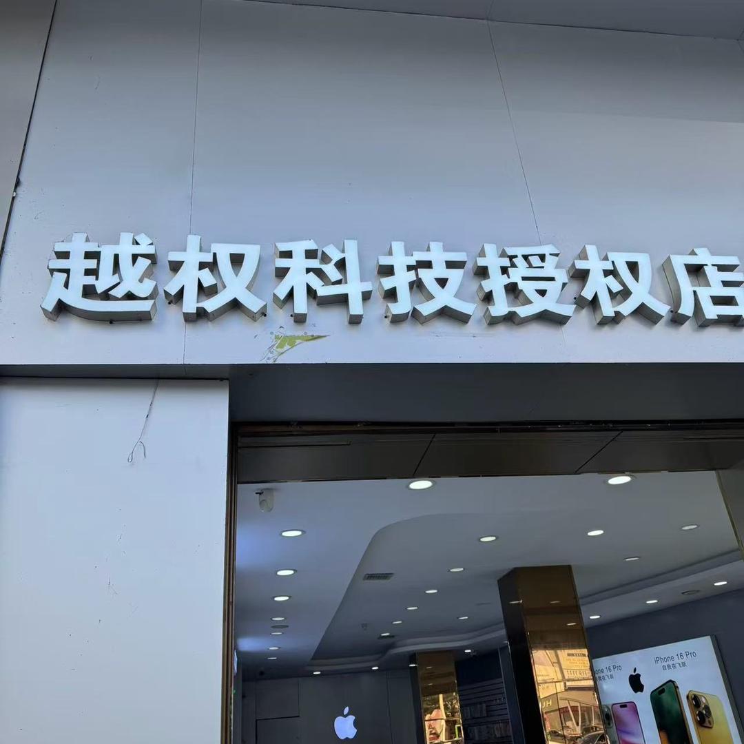 越权科技(苏哥)