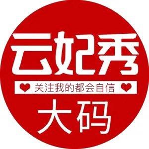 云妃秀女装旗舰店