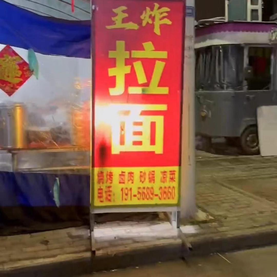 王炸拉面