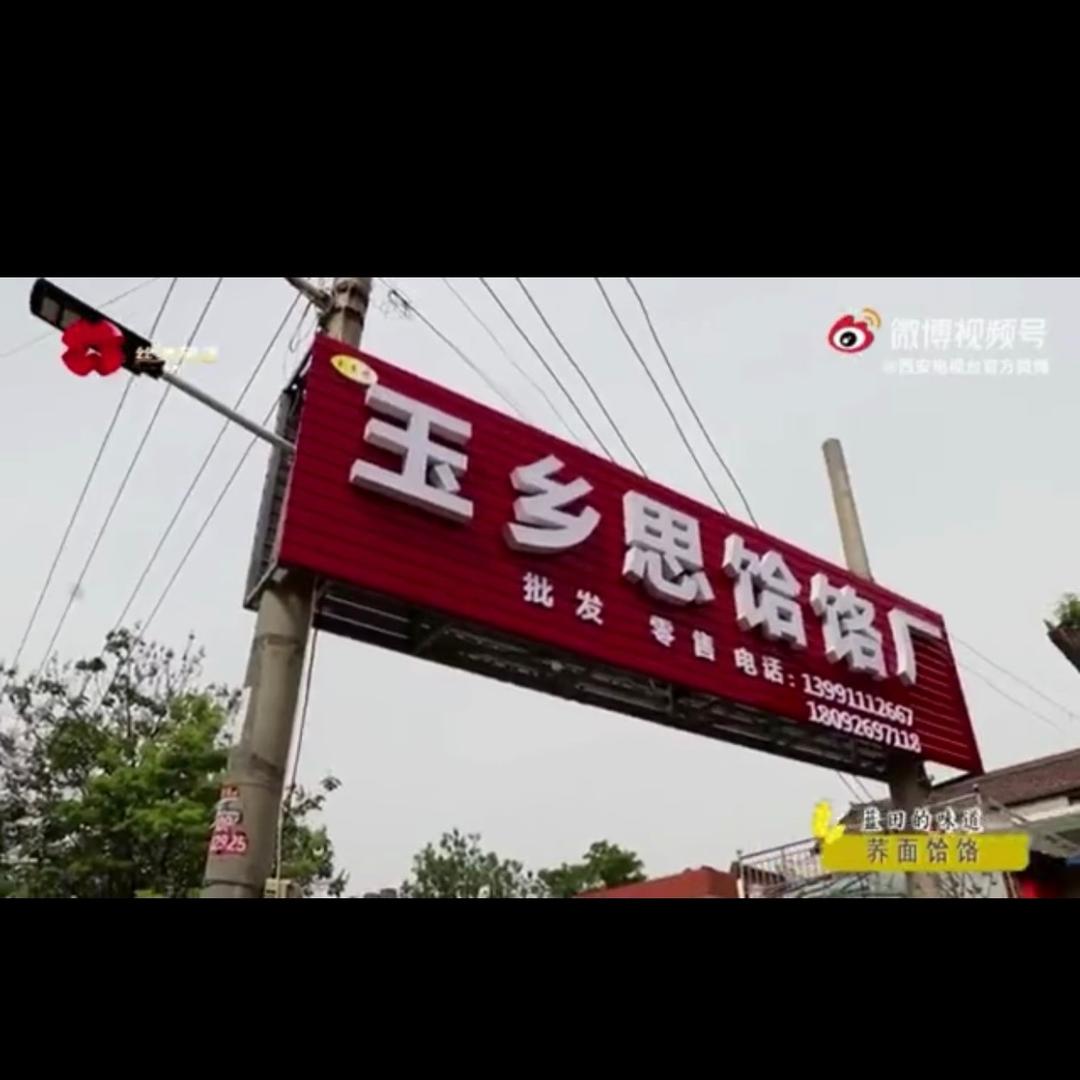 玉乡思速食旗舰店