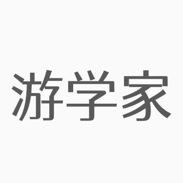 游学家