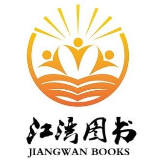 江湾图书