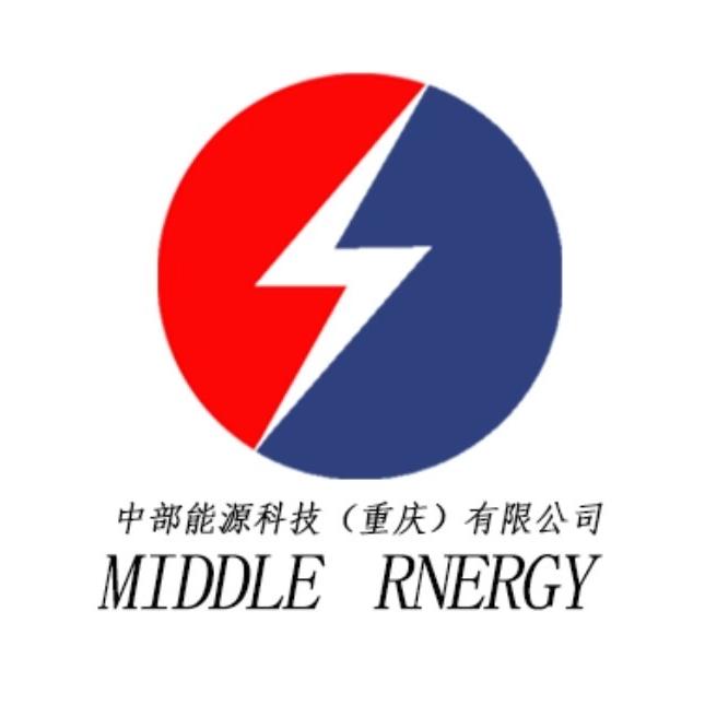 中部能源科技（重庆）有限公司