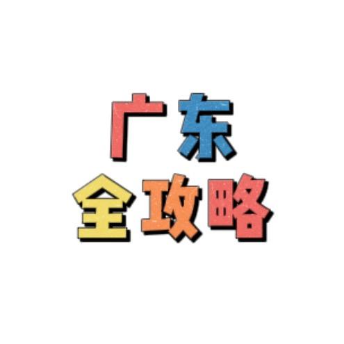 广东全攻略