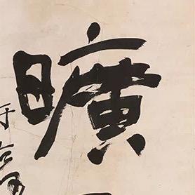 還齋(日常练习版)