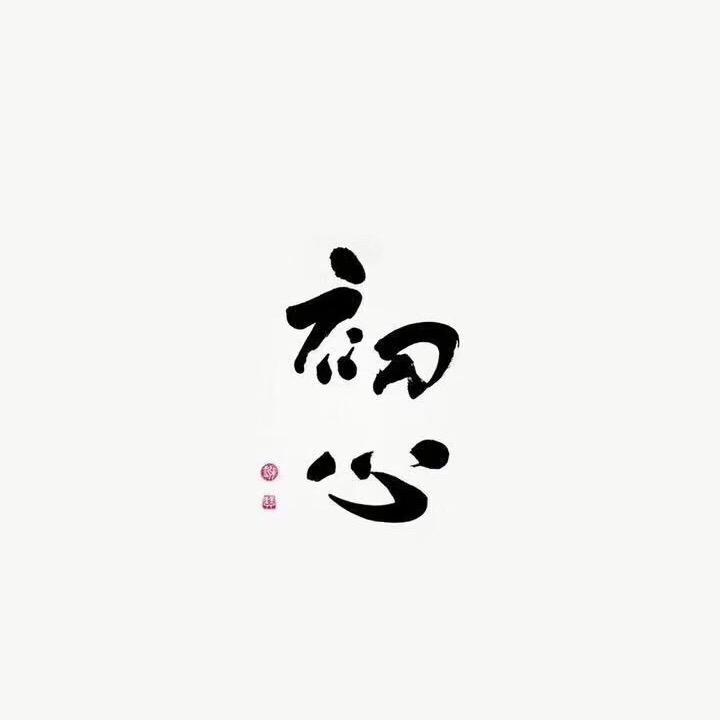 你的子睿呦