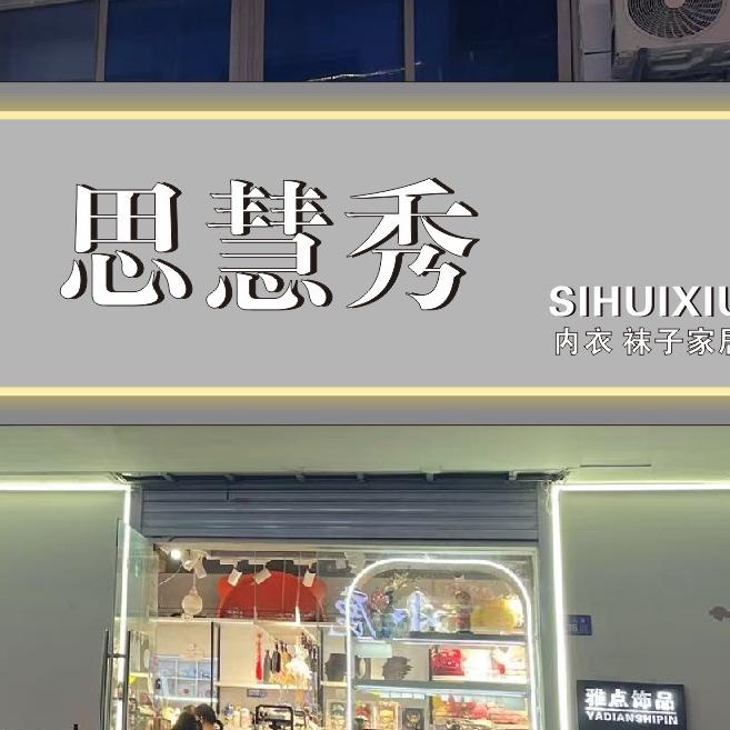思慧秀SIHUIXIU