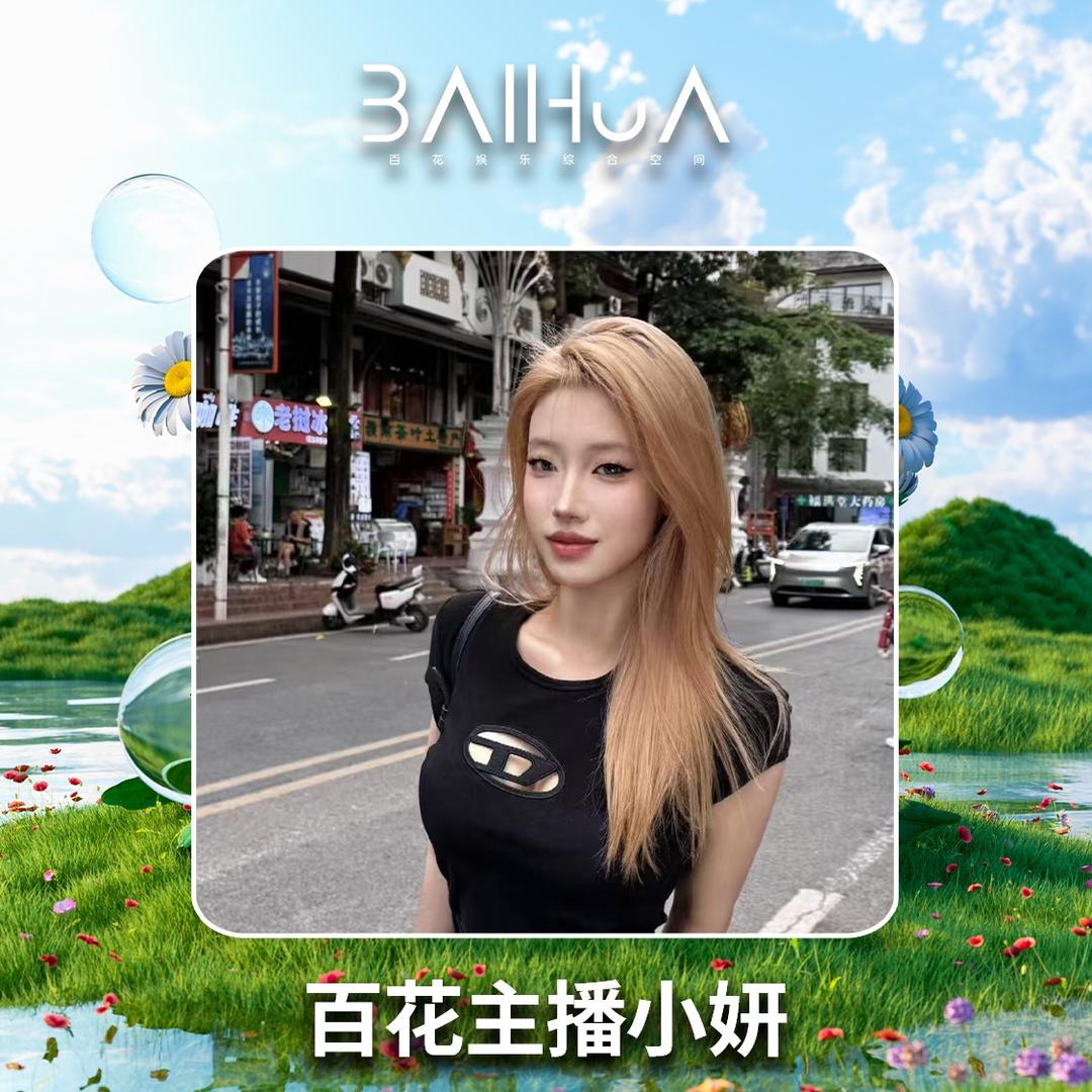 百花PartyShow主播