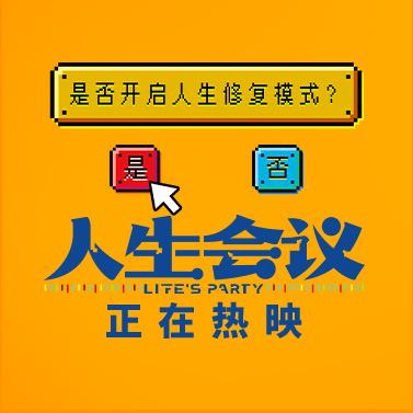 电影人生会议