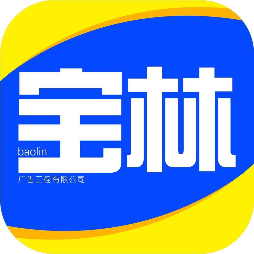 宝林广告工程有限公司