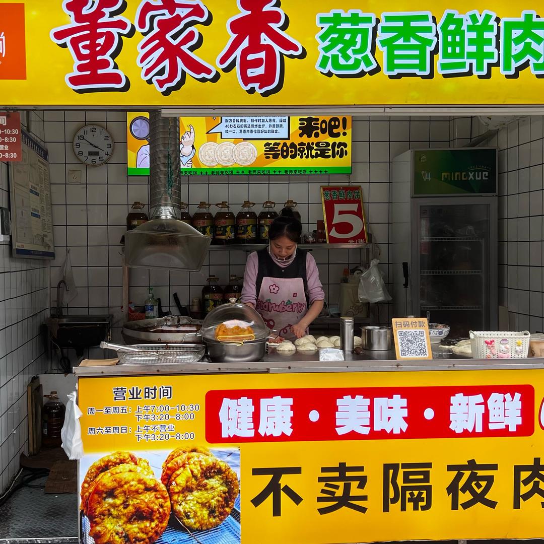 董家香葱香鲜肉饼