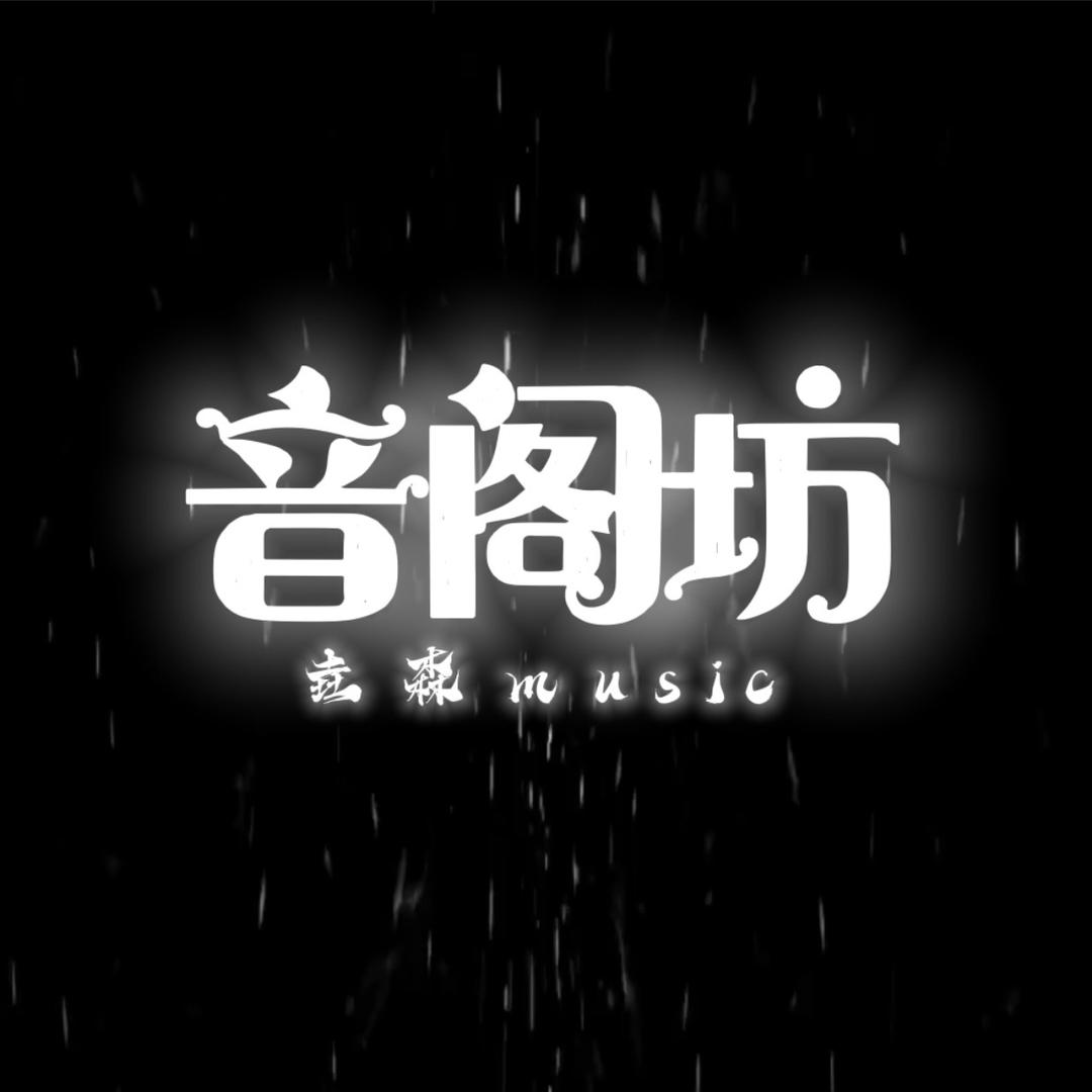 音阁坊（垚森music）