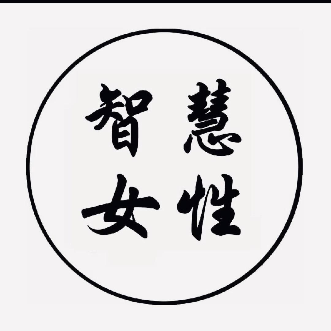 智慧女性