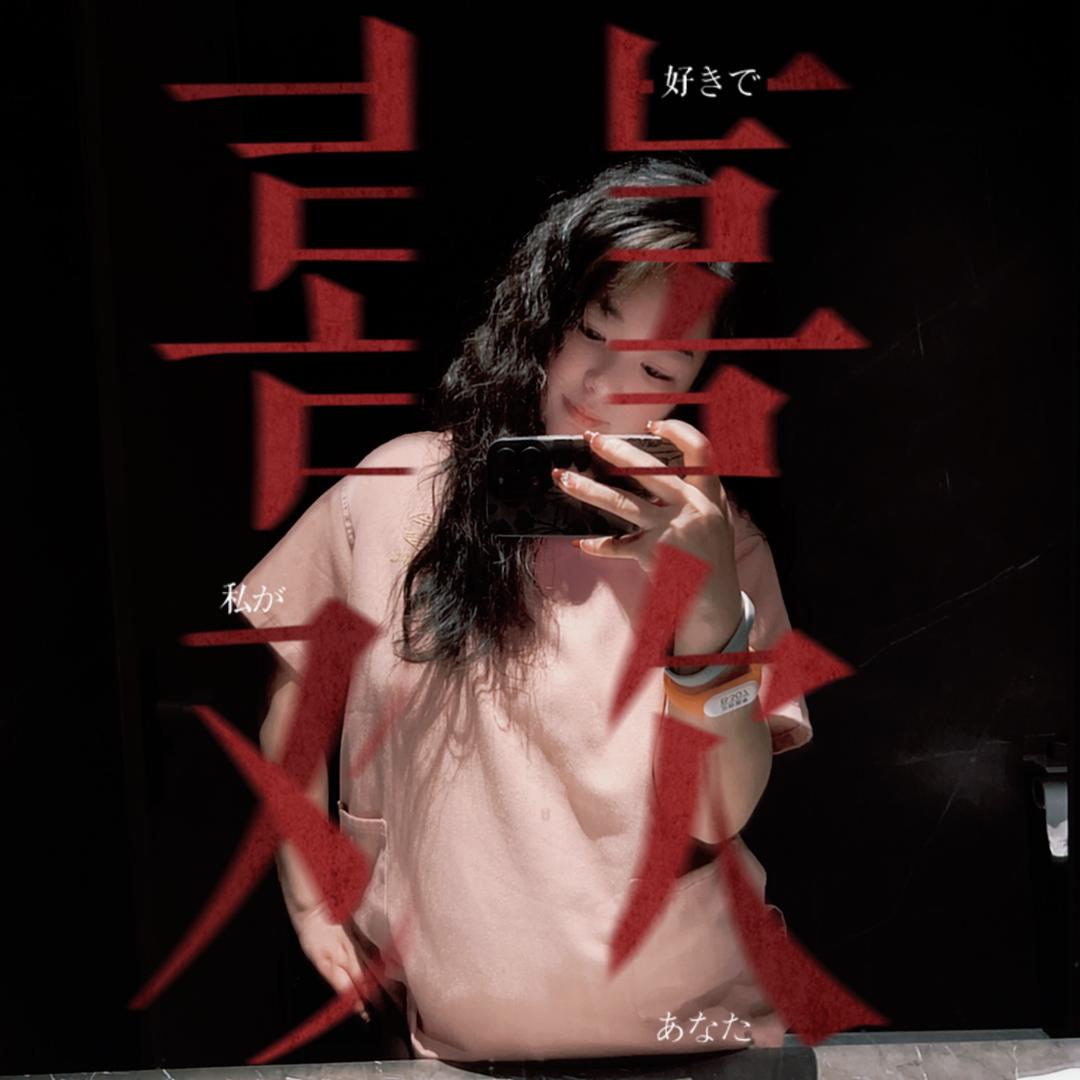 宁宁吖