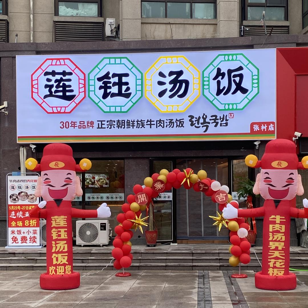 莲钰汤饭威海张村店
