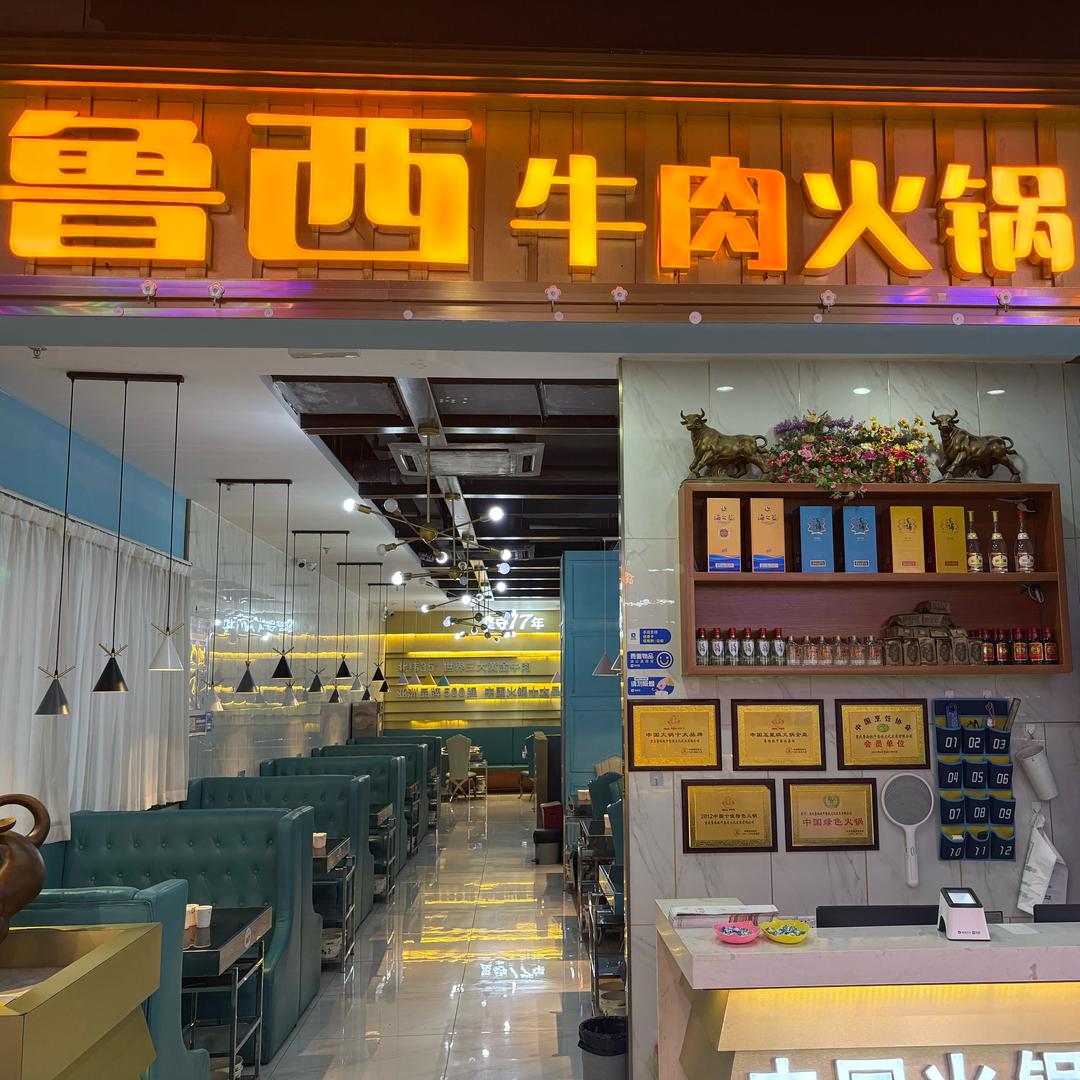 鲁西牛肉观澜兴万达店