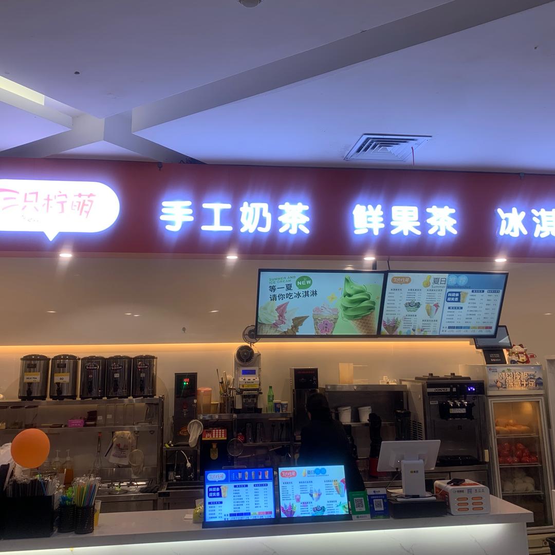 观海卫三只柠萌