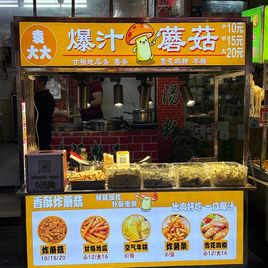 袁大大·爆汁蘑菇（深圳总店）