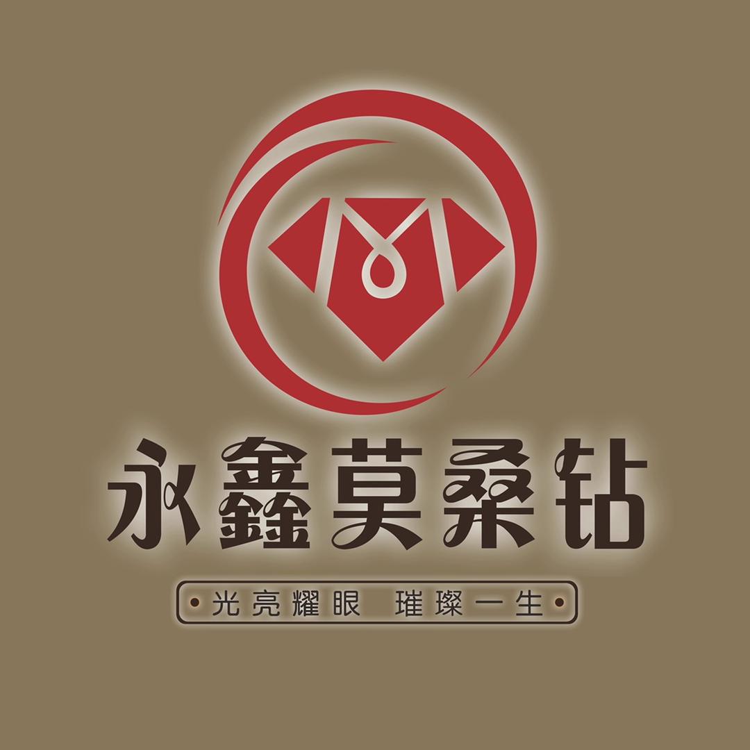 永鑫莫桑钻