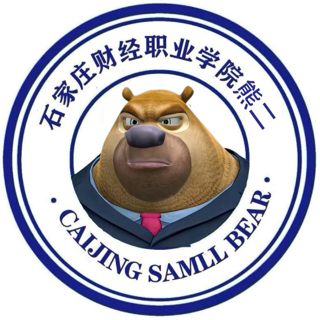 石家庄财经学院卧龙(熊二版)