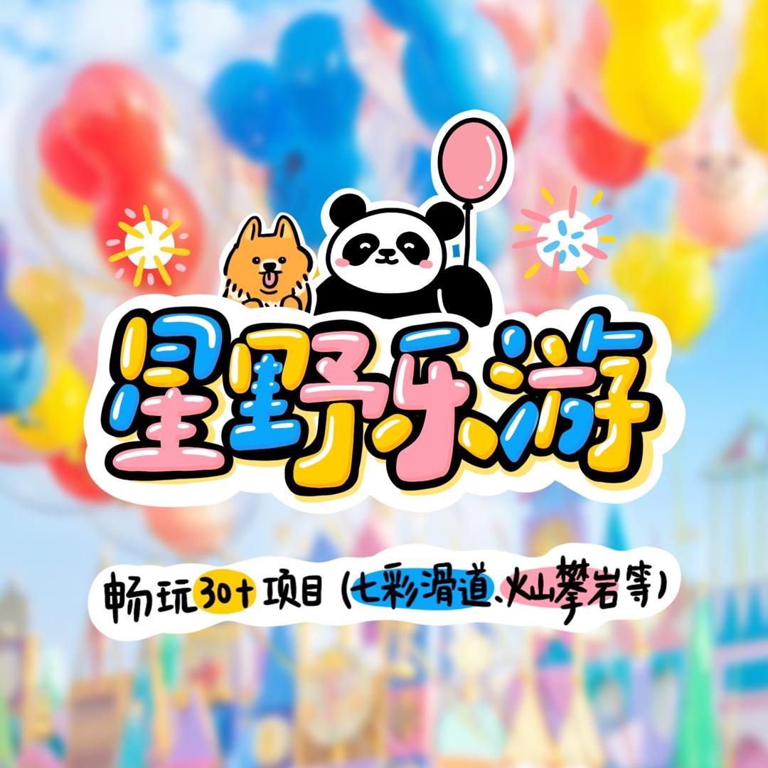 星野乐游欢乐王国—小冯