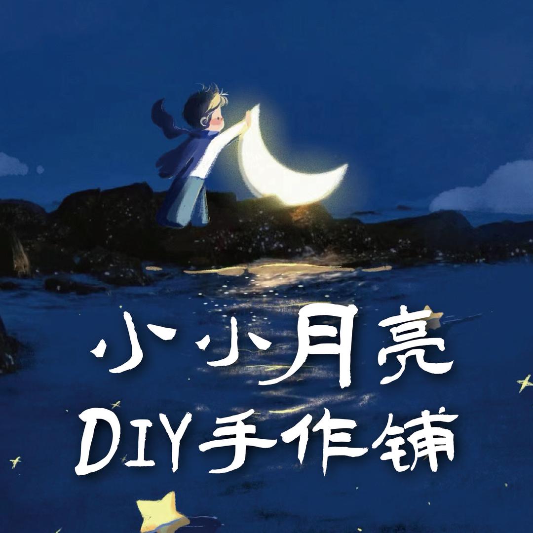 小小月亮DIY手作铺